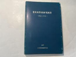 戦後英米作家研究図書　　ー書誌と所在ー