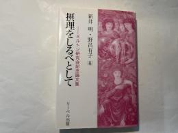 摂理をしるべとして　―ミルトン研究会記念論文集