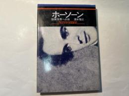 ホーソーン　陰画世界への旅　英米文学作家論叢書