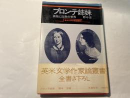 ブロンテ姉妹　 孤独と沈黙の世界 ＜英米文学作家論叢書＞