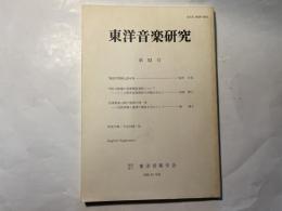 東洋音楽研究 第52号