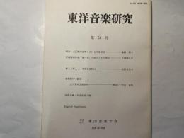 東洋音楽研究  第53号
