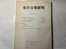 東洋音楽研究  第48号