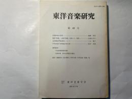 東洋音楽研究  第49号