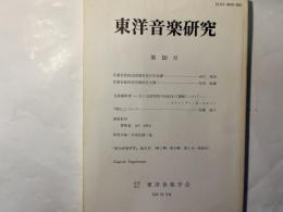 東洋音楽研究  第50号
