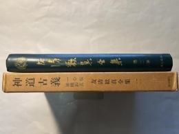 友清歓真全集2　神道古義　一心伝神機釣玄 友清歓真　