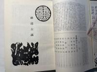 友清歓真全集2　神道古義　一心伝神機釣玄 友清歓真　