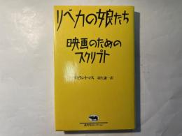 リベカの娘たち　映画のためのスクリプト　　 晶文社セレクション
