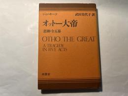 オットー大帝　　　悲劇・全五幕