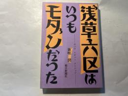 浅草六区はいつもモダンだった