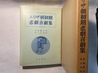 エリザ朝初期悲劇喜劇集