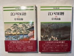 江戸の日暦　上下巻（2冊揃い）　　有楽選書