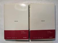 江戸の日暦　上下巻（2冊揃い）　　有楽選書