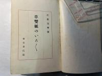 草雙紙のいろいろ