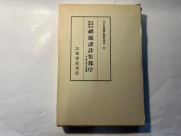 宇井伯寿訳註禅籍集成 4 圭峯宗密撰述禅原諸詮集都序 (岩波文庫拡大版)