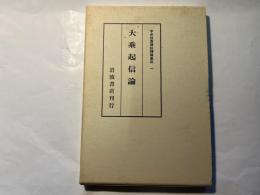 宇井伯寿訳註禅籍集成 1 大乗起信論 (岩波文庫拡大版)