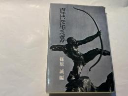 青年はいかに生くべきか