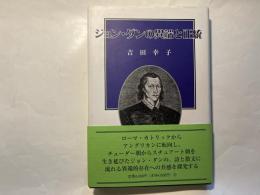 ジョン・ダンの異端と正統