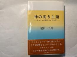 神の高き主題 　ミルトンの乗りこえたもの