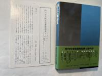 西村京太郎長編推理選集　第8巻　消えた乗組員/消えたタンカー