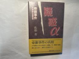 疑惑α　　 帝銀事件不思議な歯医