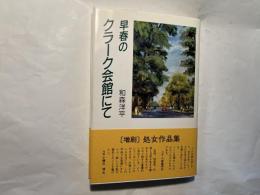 早春のクラーク会館にて　恵存署名入り