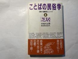芝居 　日本の伝統を伝えることわざ 　＜ことばの民俗学 4＞