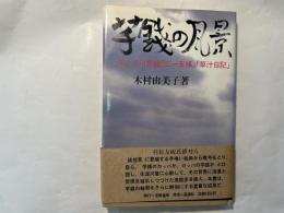 芋銭の風景　（付録）小川芋銭「二一五帳」「草汁日記」