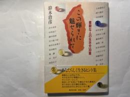 この輝きに魅せられて 　 素敵な人の生き方30章　　＜献呈署名入り＞