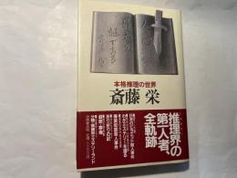 人の心こそ最大の謎である　 本格推理の世界