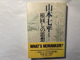根回しの思想　山本七平全対話6