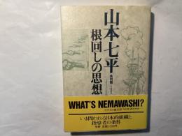 根回しの思想　山本七平全対話6