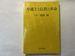 弁護士と仏教と革命　＜献呈署名入り＞