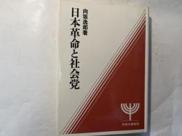 日本革命と社会党