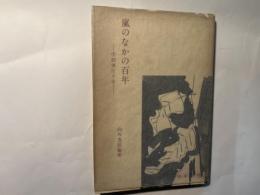 嵐のなかの百年　学問弾圧小史