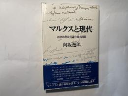 マルクスと現代　科学的社会主義の根本問題