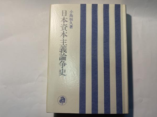 日本資本主義論争史(小島恒久) / アゲイン / 古本、中古本、古書籍の通販は「日本の古本屋」