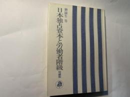 日本独占資本と労働者階級