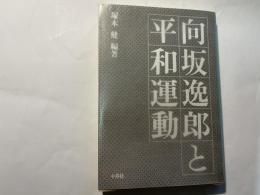 向坂逸郎と平和運動