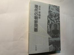 現代の朝鮮問題