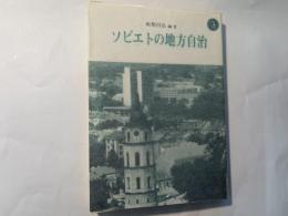 ソビエトの地方自治