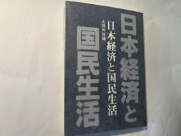 日本経済と国民生活