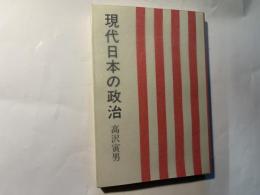 現代日本の政治