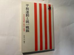 平和運動と統一戦線　原水禁運動の歴史と展望