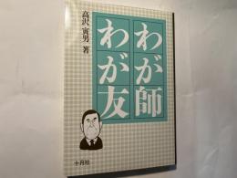 わが師わが友