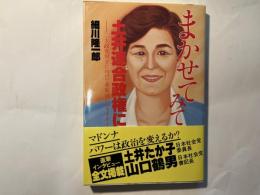 まかせてみては！？土井連合政権に。 二大政党対立に向けて革新統一のすすめ ＜スコラbooks 5＞