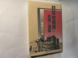 日本社会党 　 思想と運動