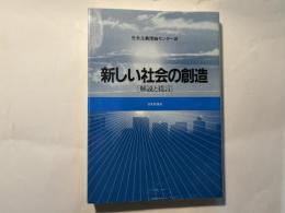 新しい社会の創造　解説と提言