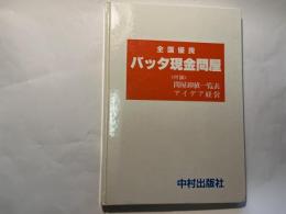 全国優良 バッタ・現金問屋 付録 問屋卸値一覧表，アイデア経営