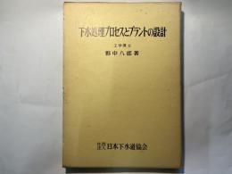 下水処理プロセスとプラントの設計